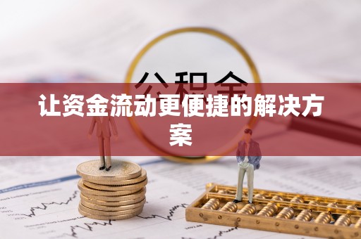 建昌让资金流动更便捷的解决方案