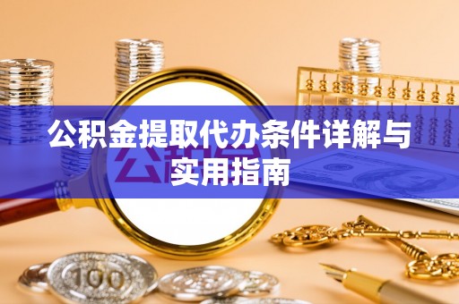 建昌公积金提取代办条件详解与实用指南