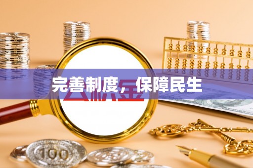 建昌完善制度，保障民生