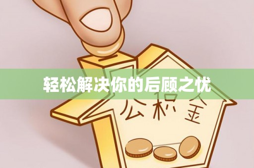 建昌轻松解决你的后顾之忧