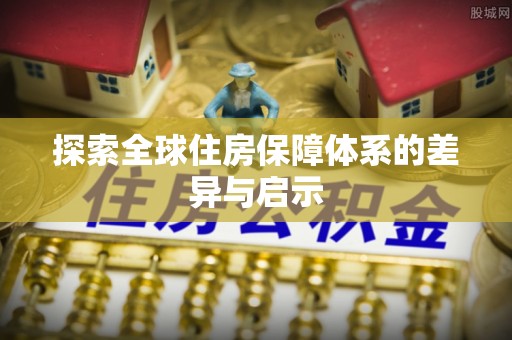 建昌探索全球住房保障体系的差异与启示
