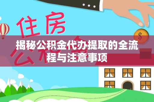建昌揭秘公积金代办提取的全流程与注意事项