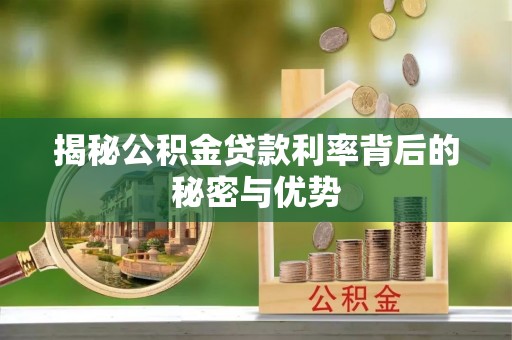 建昌揭秘公积金贷款利率背后的秘密与优势