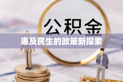 建昌惠及民生的政策新探索