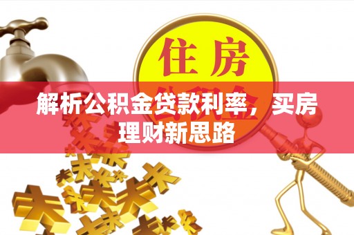 建昌解析公积金贷款利率，买房理财新思路