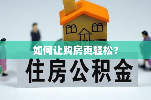 建昌如何让购房更轻松？
