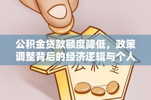 建昌公积金贷款额度降低，政策调整背后的经济逻辑与个人应对策略