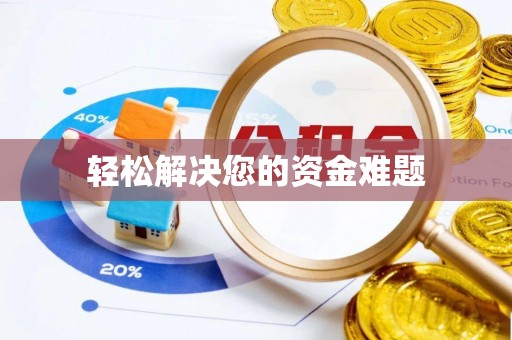 建昌轻松解决您的资金难题