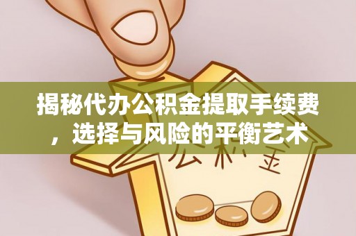 建昌揭秘代办公积金提取手续费，选择与风险的平衡艺术