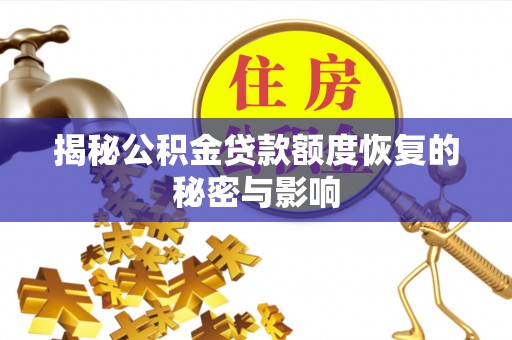 建昌揭秘公积金贷款额度恢复的秘密与影响