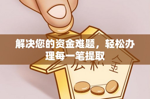 建昌解决您的资金难题，轻松办理每一笔提取