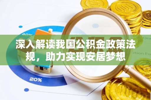 建昌深入解读我国公积金政策法规，助力实现安居梦想