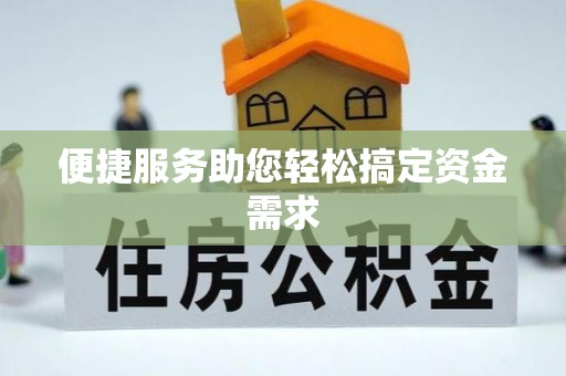 建昌便捷服务助您轻松搞定资金需求