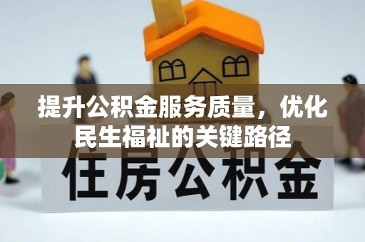 建昌提升公积金服务质量，优化民生福祉的关键路径