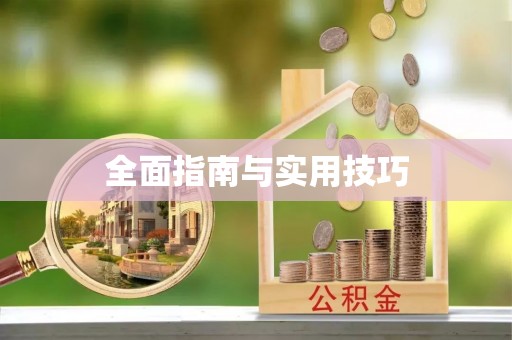 建昌全面指南与实用技巧
