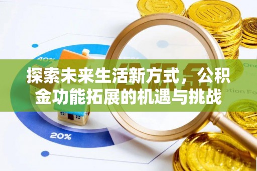 建昌探索未来生活新方式，公积金功能拓展的机遇与挑战
