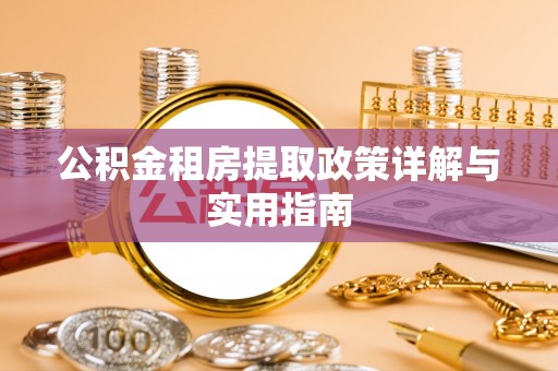 建昌公积金租房提取政策详解与实用指南
