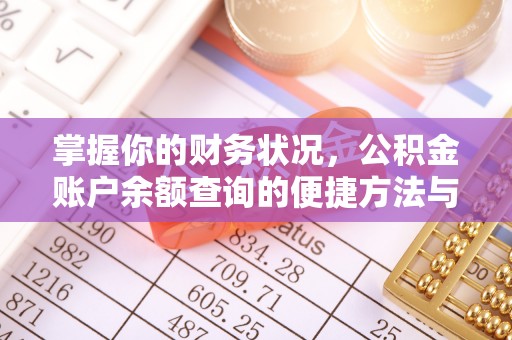 建昌掌握你的财务状况，公积金账户余额查询的便捷方法与重要性