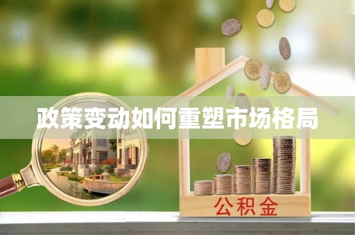 建昌政策变动如何重塑市场格局