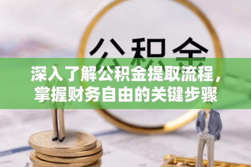 建昌深入了解公积金提取流程，掌握财务自由的关键步骤