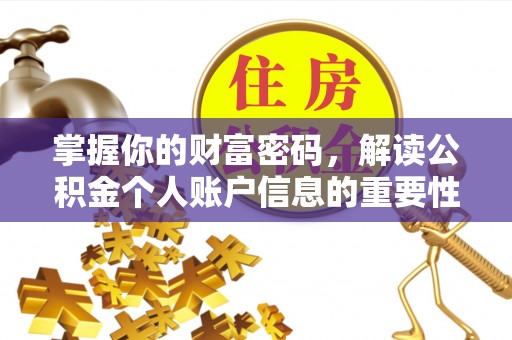 建昌掌握你的财富密码，解读公积金个人账户信息的重要性