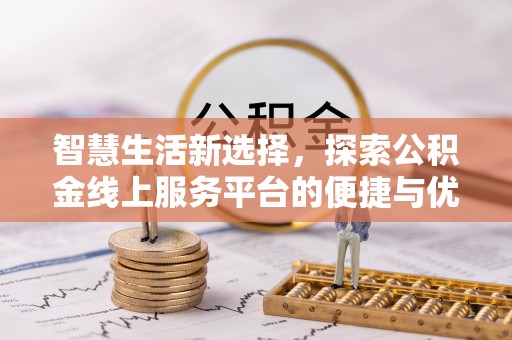建昌智慧生活新选择，探索公积金线上服务平台的便捷与优势