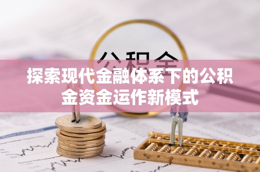 建昌探索现代金融体系下的公积金资金运作新模式