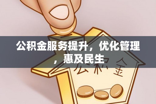 建昌公积金服务提升，优化管理，惠及民生