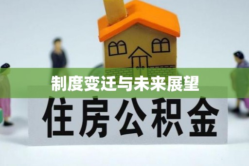 建昌制度变迁与未来展望