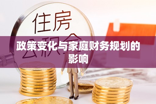 建昌政策变化与家庭财务规划的影响