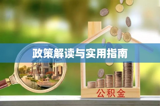 建昌政策解读与实用指南