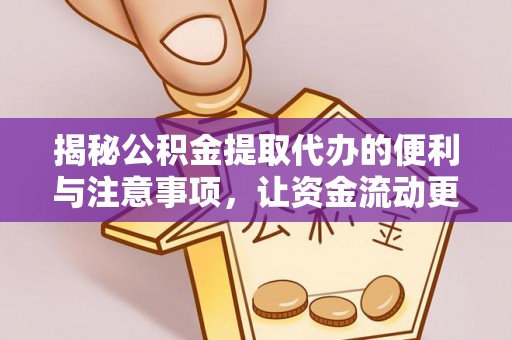 建昌揭秘公积金提取代办的便利与注意事项，让资金流动更高效