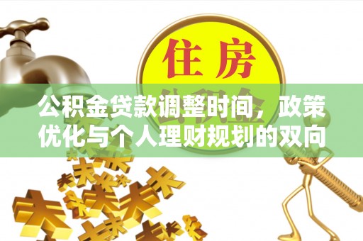建昌公积金贷款调整时间，政策优化与个人理财规划的双向考量