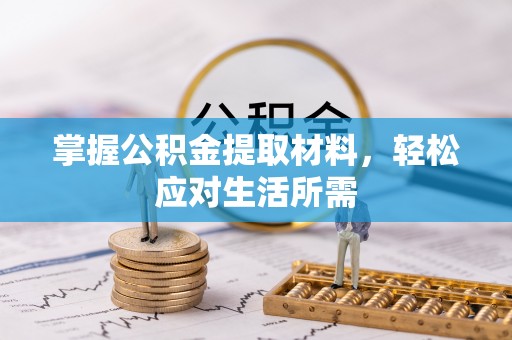 建昌掌握公积金提取材料，轻松应对生活所需