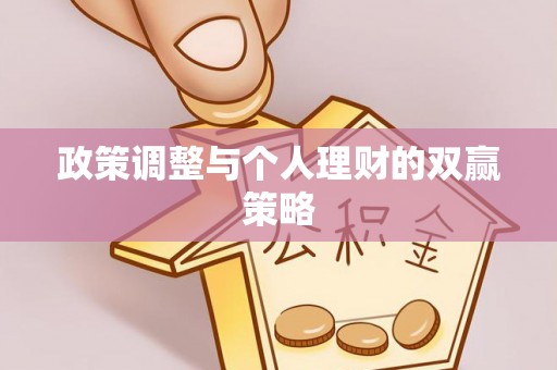 建昌政策调整与个人理财的双赢策略