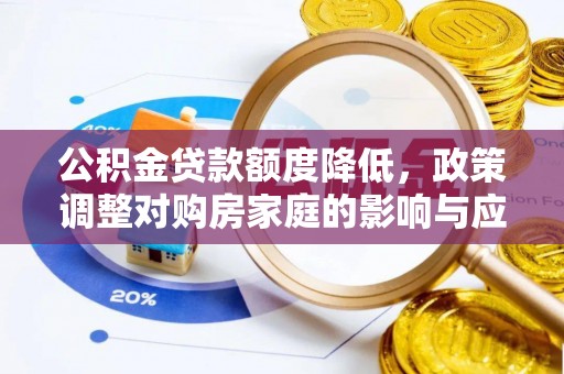 建昌公积金贷款额度降低，政策调整对购房家庭的影响与应对策略