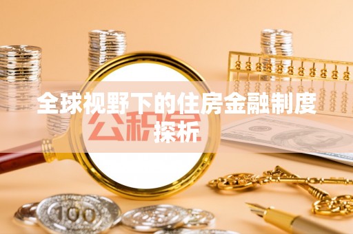 建昌全球视野下的住房金融制度探析