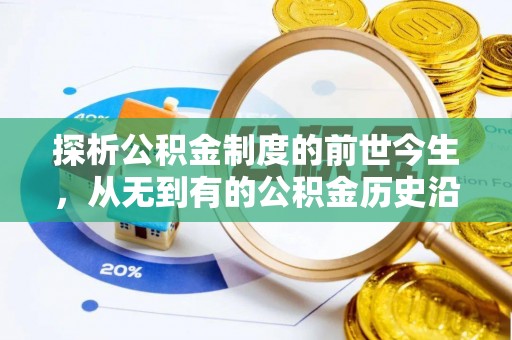 建昌探析公积金制度的前世今生，从无到有的公积金历史沿革解析
