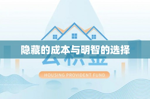 建昌隐藏的成本与明智的选择
