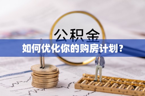 建昌如何优化你的购房计划？