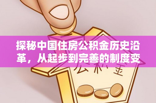 建昌探秘中国住房公积金历史沿革，从起步到完善的制度变迁