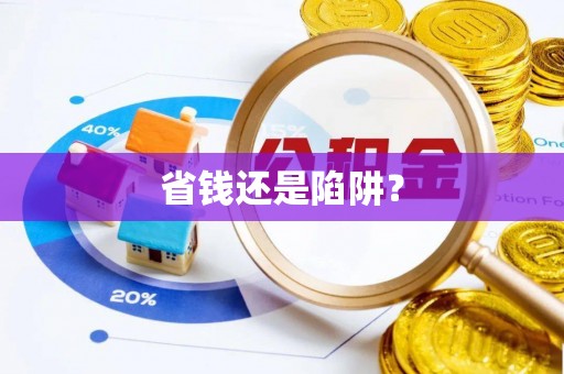 建昌省钱还是陷阱？