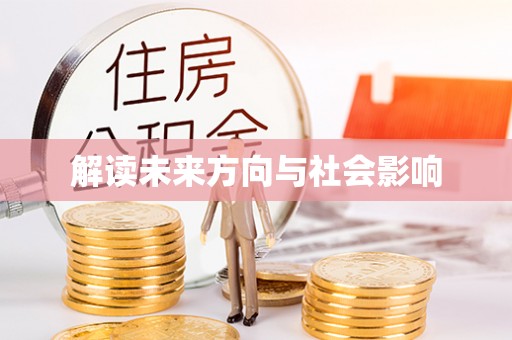 建昌解读未来方向与社会影响