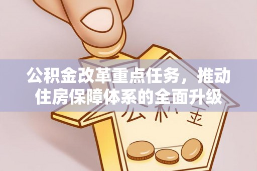 建昌公积金改革重点任务，推动住房保障体系的全面升级