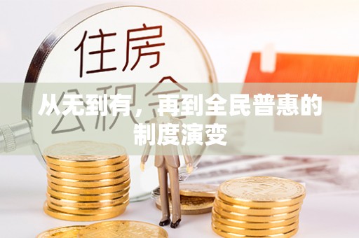 建昌从无到有，再到全民普惠的制度演变