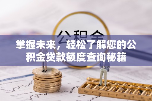 建昌掌握未来，轻松了解您的公积金贷款额度查询秘籍