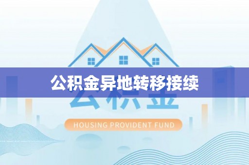 建昌公积金异地转移接续
