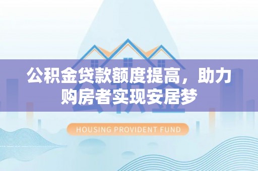 建昌公积金贷款额度提高，助力购房者实现安居梦