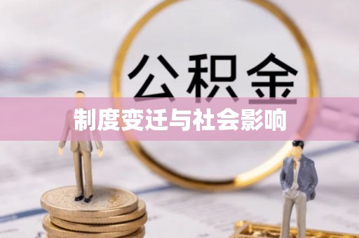 建昌制度变迁与社会影响