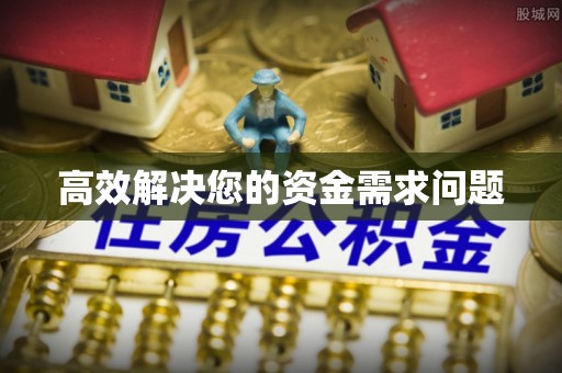 建昌高效解决您的资金需求问题